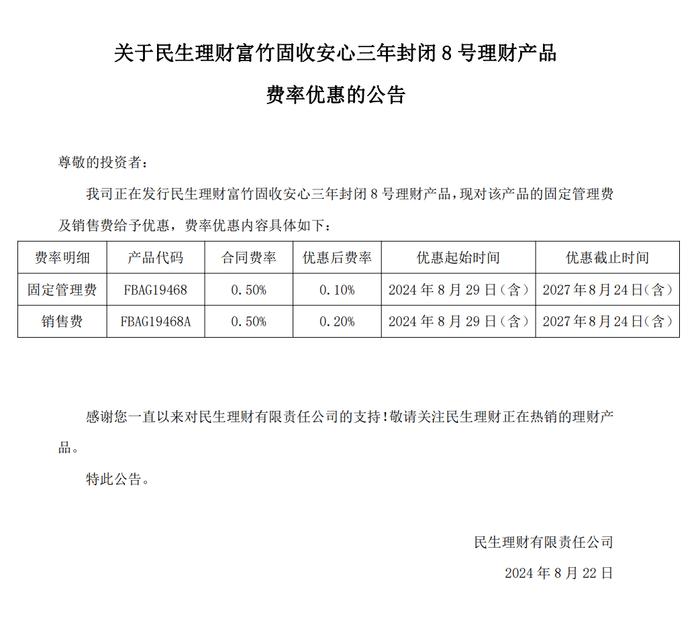 民生理财：拟对富竹固收安心三年封闭8号理财产品费率给予优惠