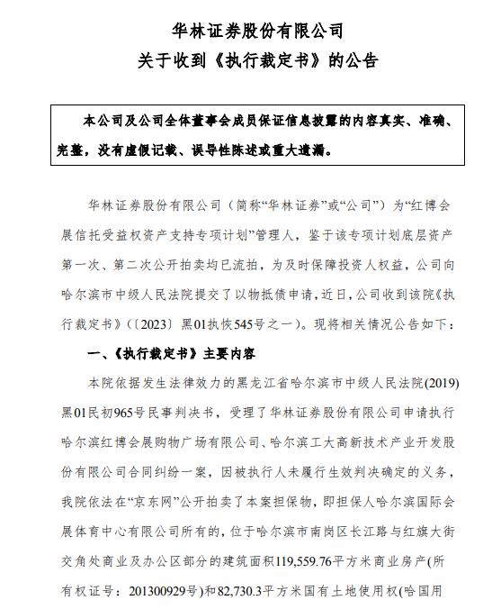 以物抵债，华林证券红博会展案迎来破局，已获得12.18亿资产所有权