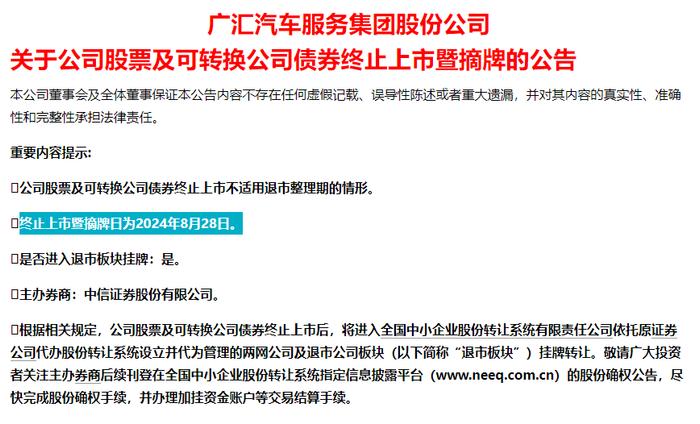 千亿资产A股官宣退市！广汇汽车股票及转债将进入股转系统退市板块