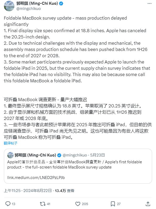 郭明錤：苹果折叠 MacBook 量产时间大幅推迟，最快 2027 年底或 2028 年