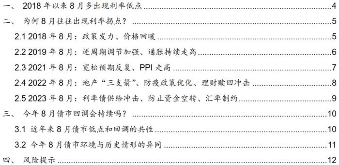 【西部固收】8月债市回调会持续吗？