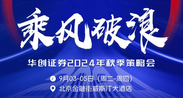 欢迎参会|华创证券2024秋季策略会