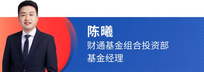 对话丨财通基金陈曦：用FOF配海外，到底难不难？