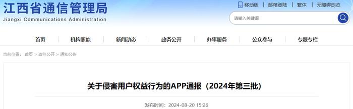 江西省通信管理局关于侵害用户权益行为的APP通报（2024年第三批）