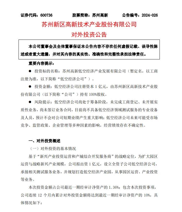 1亿元！苏州高新拟投资设立低空经济子公司，规划打造低空经济产业园【附低空经济产业规划分析】