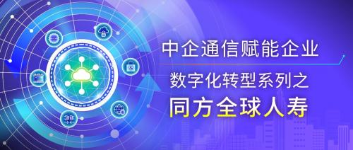 中企通信客户案例丨同方全球人寿：在变与不变中 做数字保险的践行者