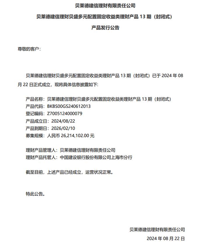 贝莱德建信理财贝盛多元配置固定收益类理财产品13期（封闭式）发行