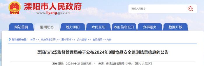 江苏省溧阳市市场监督管理局关于公布2024年8期食品安全监测结果信息的公告