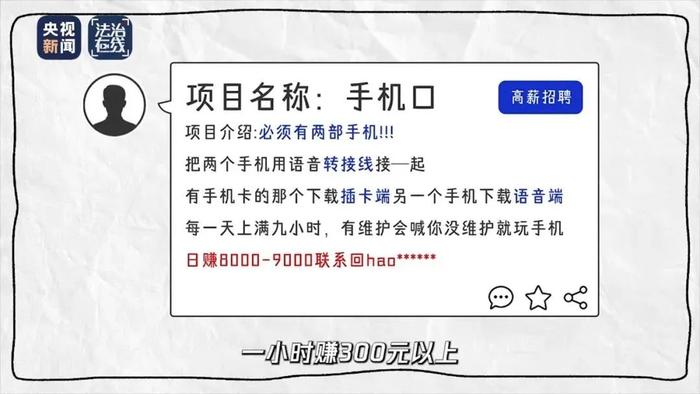 “手机口”招工：300元/小时，干不得！