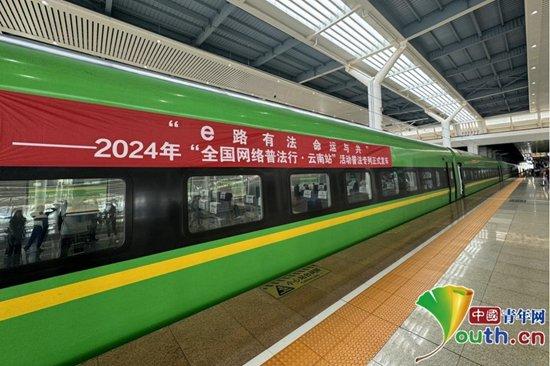8月17日,2024年“全国网络普法行·云南站”活动首趟普法专列正式发车。主办方供图