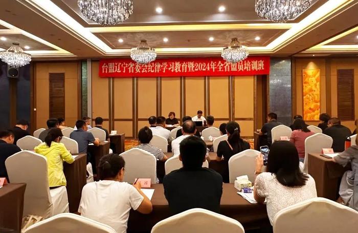 台盟辽宁省委会举办纪律学习教育暨2024年全省盟员培训班