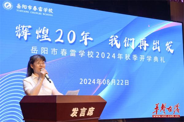 辉煌20年 我们再出发  岳阳市春雷学校举行2024年秋季学期开学典礼