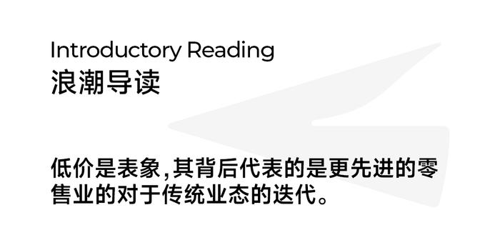 中国折扣零售的发展，是线下落后业态一场新的“补课”