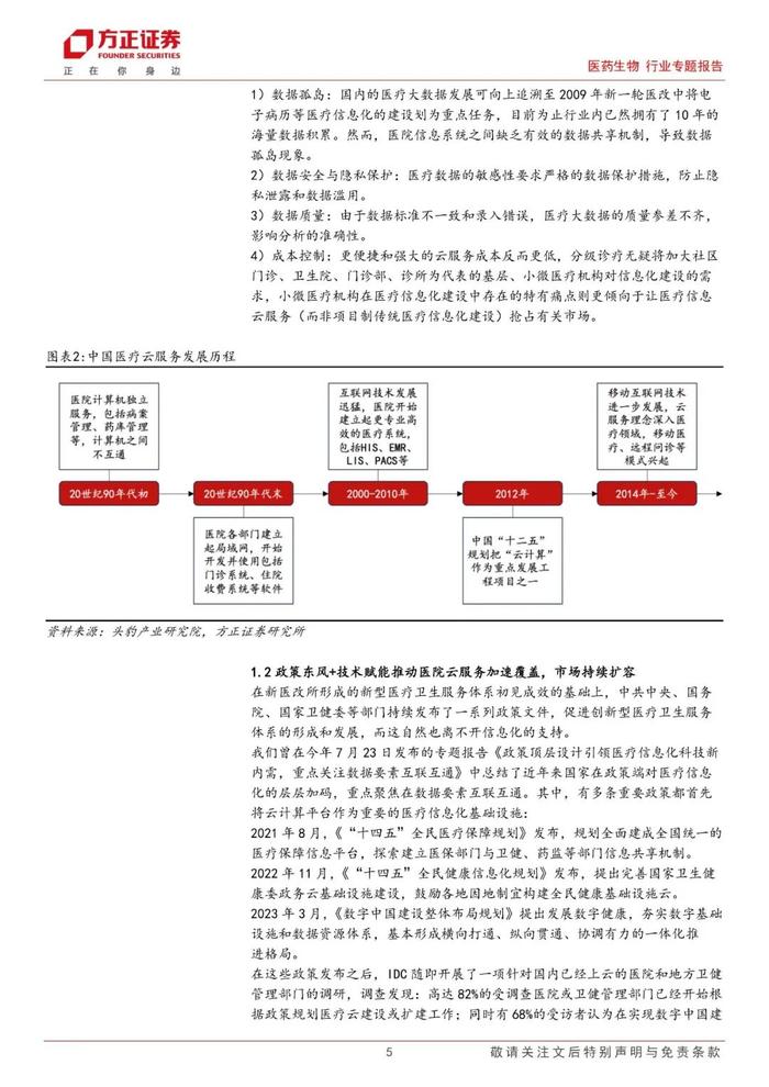 【方正医药】医疗信息系统云化是智慧医疗大势所趋，专科云、云服务增量机遇凸显