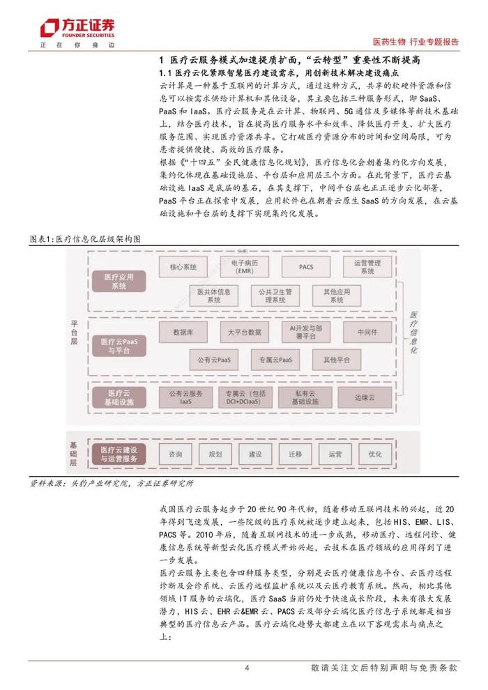 【方正医药】医疗信息系统云化是智慧医疗大势所趋，专科云、云服务增量机遇凸显