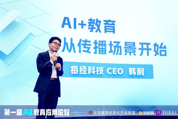 每经科技CEO韩利：用AI赋能教育行业，让每一个老师都成为专业传播者