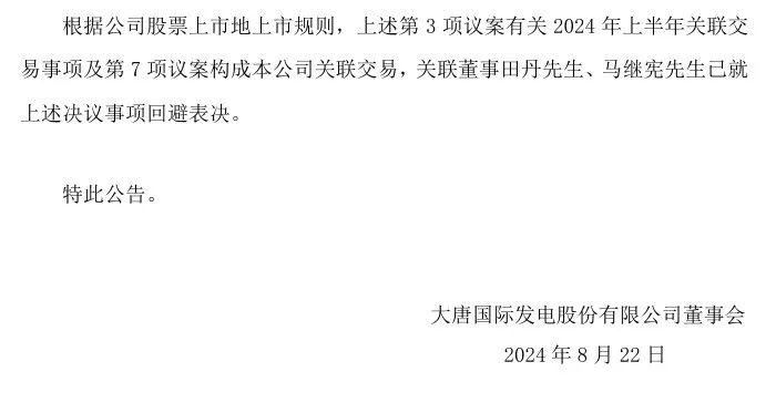 大唐发电、大唐新能源董事长调整！