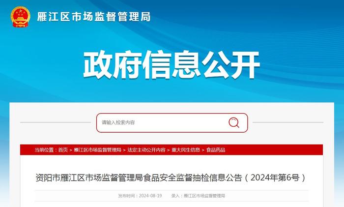 四川省资阳市雁江区市场监督管理局食品安全监督抽检信息公告（2024年第6号）