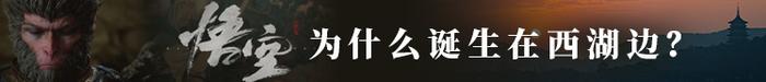《黑神话：悟空》为什么会诞生在西湖边？黑猴和李白居然住在一个小镇