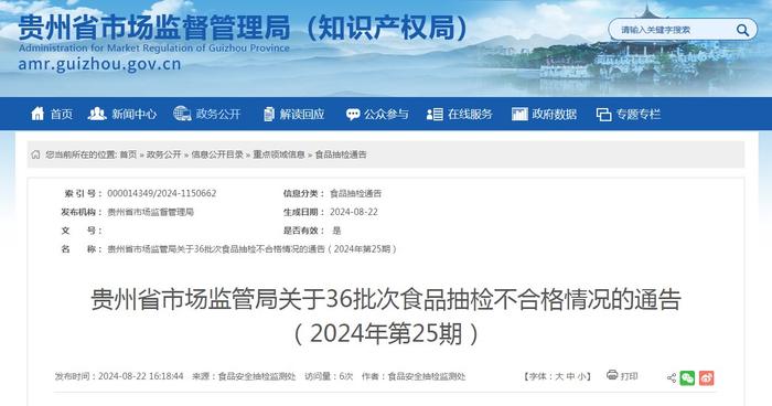 贵州省市场监管局关于36批次食品抽检不合格情况的通告（2024年第25期）