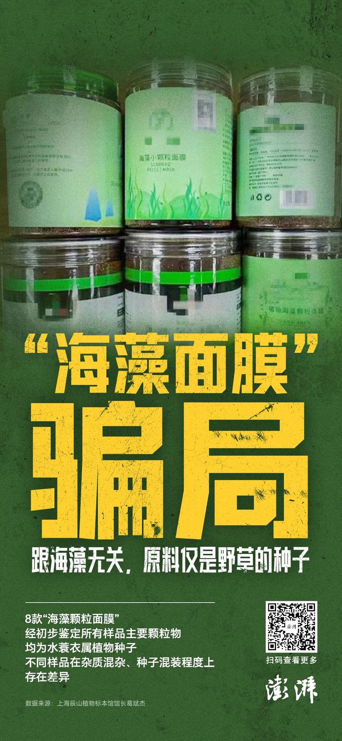 “海藻颗粒面膜”骗局调查：已畅销多年，捏造实际成分，菌落大多超标