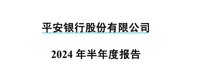 营收下行、不良贷款率上升！平安银行艰难磨底|中报观察①