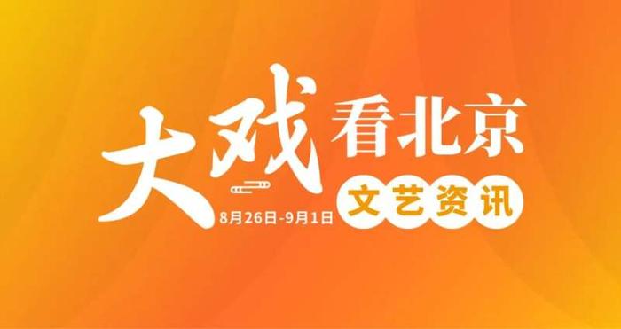 大戏看北京8月26日-9月1日文艺资讯丨《指环》之旅将启