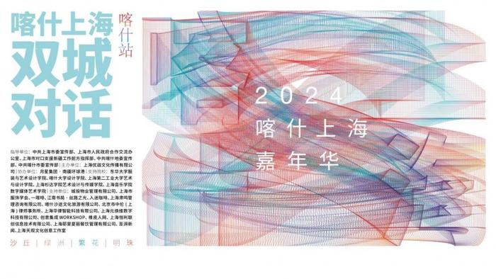 2024喀什上海嘉年华·双城对话高峰设计论坛（喀什站）即将举行