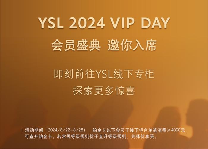 店庆返场&开学季丨YSL | 2024 VIP DAY丨年度正装买赠