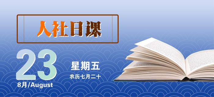 【人社日课·8月23日】电子劳动合同何时生效？