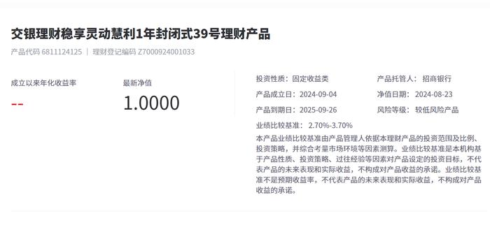 交银理财稳享灵动慧利1年封闭式39号8月23日起发行，业绩比较基准2.7%-3.7%