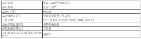 华富天盈货币增聘基金经理马思嘉