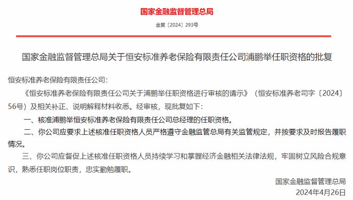 监管核准浦鹏举恒安标准养老保险有限责任公司总经理的任职资格