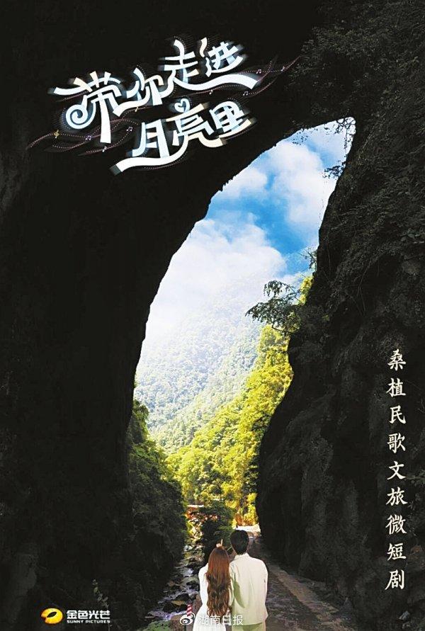 湘江副刊·艺风|《带你走进月亮里》：竖屏微短剧牵手文旅的新尝试