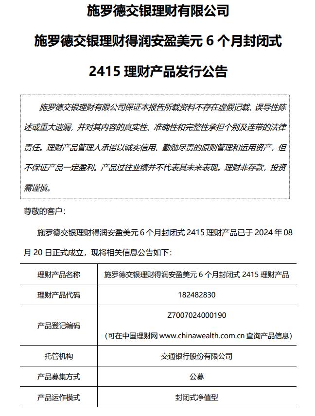 施罗德交银理财得润安盈美元6个月封闭式2415理财产品发行