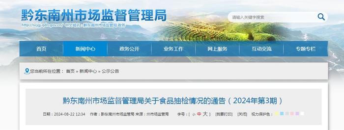 贵州省黔东南州市场监督管理局关于食品抽检情况的通告（2024年第3期）