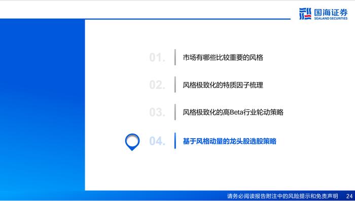基于风格动量的龙头股选股策略探讨【国海金工·李杨团队】