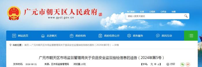 四川省广元市朝天区市场监督管理局关于食品安全监督抽检信息的通告（2024年第5号）