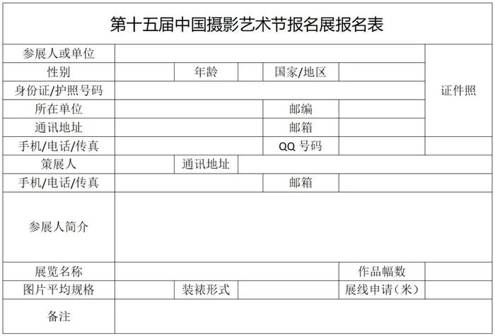 第十五届中国摄影艺术节报名展（展览报名截止时间：2024年9月25日）