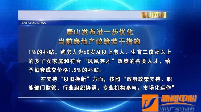 唐山楼市大招！60岁以上老人购房，100万元补贴1.5万元，这些群体也有→