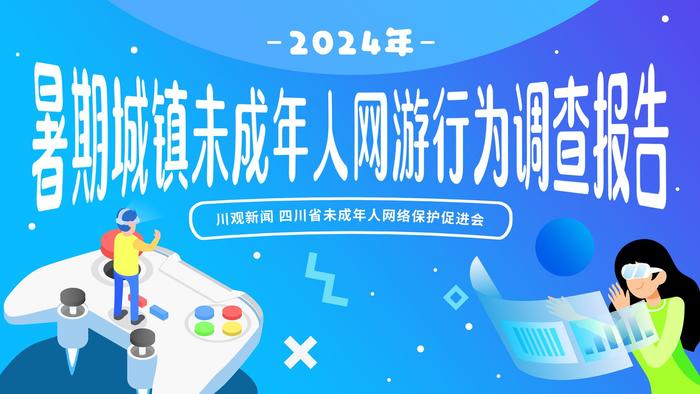 追光公益 | 2024年暑期城镇未成年人网游行为调查报告