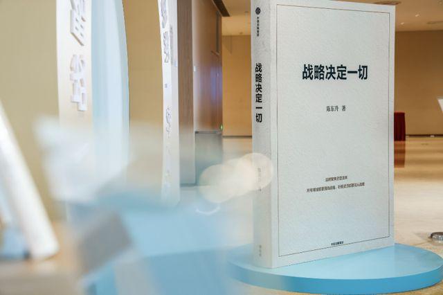 活动｜《战略决定一切》新书发布 企业家与知名学者共探中国企业战略制胜之道