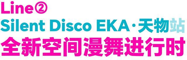 福利｜全新空间解锁沪上Dance新体验，1862超空间6D·城市漫舞Silent Disco新线路EKA·天物