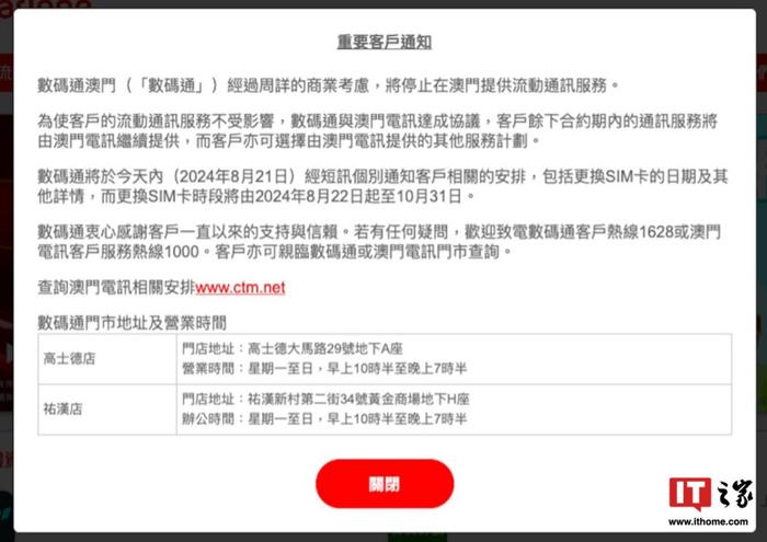 运营商“数码通”宣布在澳门停止移动通信服务，用户剩余合约由澳门电讯提供