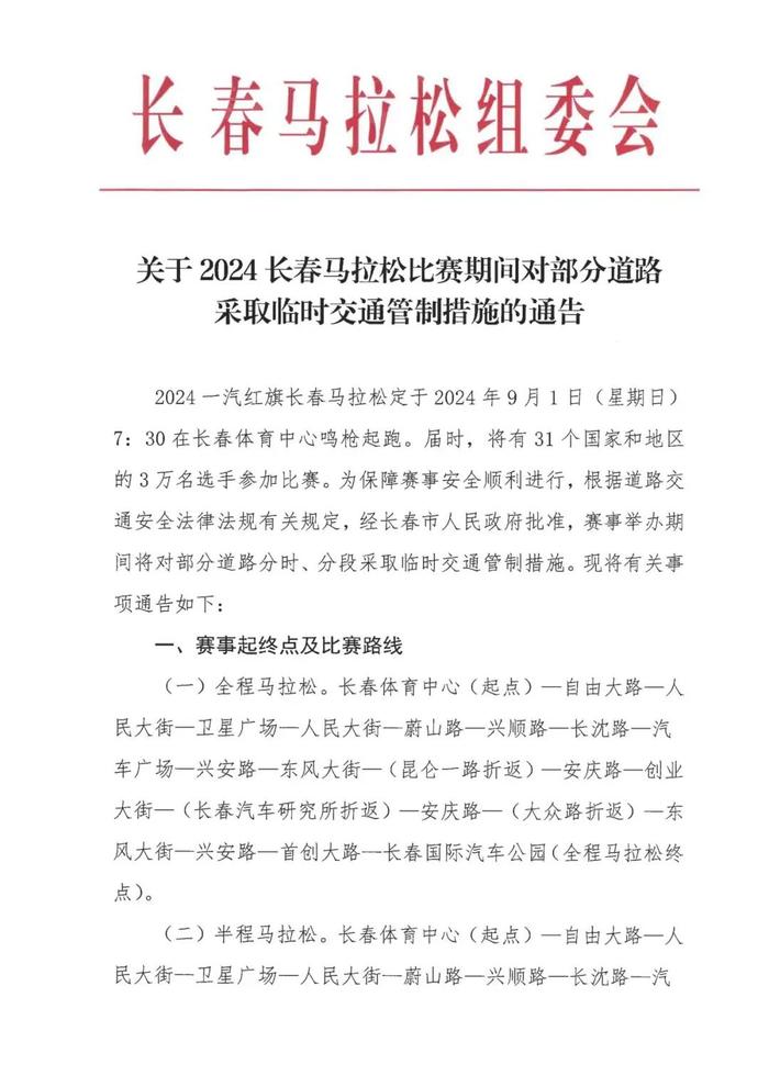 长春马拉松期间部分路段将采取临时交通管制  出行请注意！