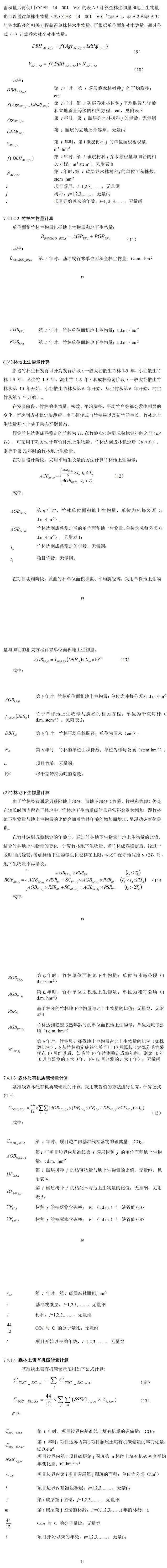 福建省林业局印发《福建碳中和林认定及其碳汇计量监测方法（试行）》