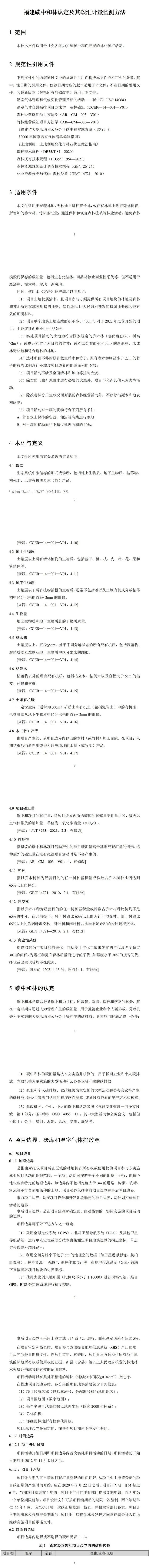 福建省林业局印发《福建碳中和林认定及其碳汇计量监测方法（试行）》