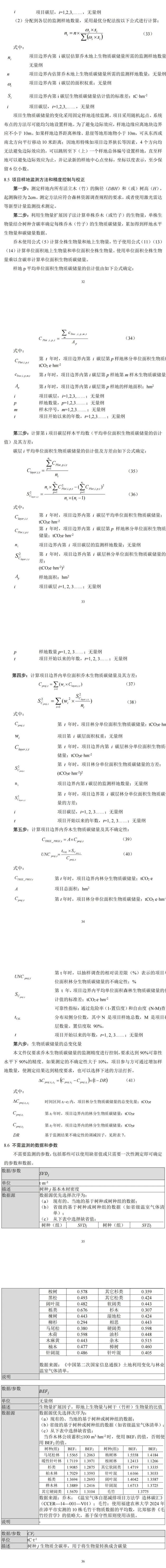 福建省林业局印发《福建碳中和林认定及其碳汇计量监测方法（试行）》