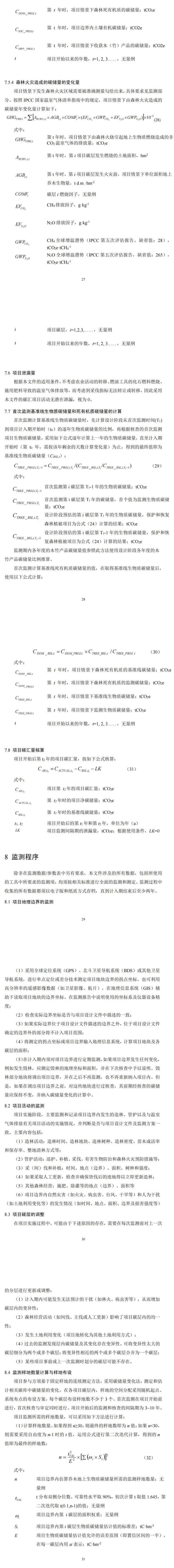 福建省林业局印发《福建碳中和林认定及其碳汇计量监测方法（试行）》