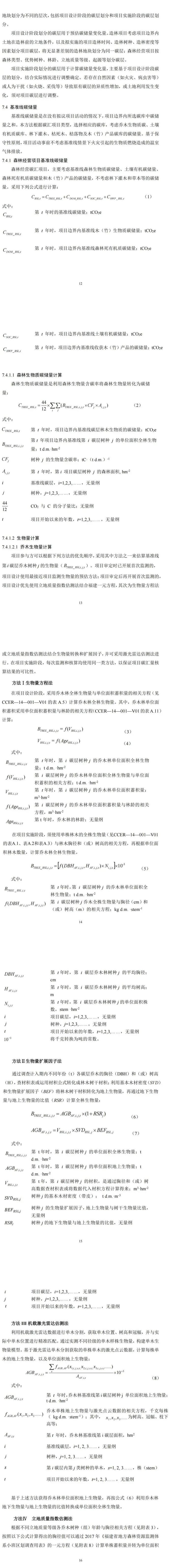 福建省林业局印发《福建碳中和林认定及其碳汇计量监测方法（试行）》